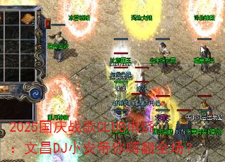 2025国庆战歌CLUB串烧:文昌DJ小安带你嗨翻全场? 2025国庆战歌CLUB串烧:文昌DJ小安带你嗨翻全场?