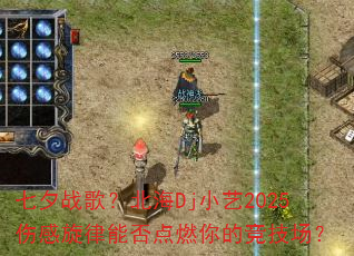 七夕战歌?北海Dj小艺2025伤感旋律能否点燃你的竞技场? 七夕战歌?北海Dj小艺2025伤感旋律能否点燃你的竞技场?