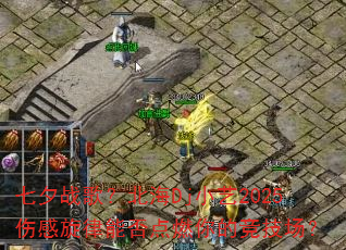 七夕战歌?北海Dj小艺2025伤感旋律能否点燃你的竞技场? 七夕战歌?北海Dj小艺2025伤感旋律能否点燃你的竞技场?