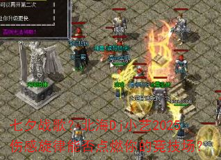 七夕战歌?北海Dj小艺2025伤感旋律能否点燃你的竞技场? 七夕战歌?北海Dj小艺2025伤感旋律能否点燃你的竞技场?