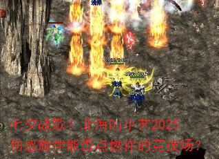 七夕战歌?北海Dj小艺2025伤感旋律能否点燃你的竞技场? 七夕战歌?北海Dj小艺2025伤感旋律能否点燃你的竞技场?