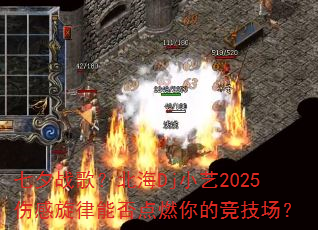 七夕战歌?北海Dj小艺2025伤感旋律能否点燃你的竞技场? 七夕战歌?北海Dj小艺2025伤感旋律能否点燃你的竞技场?