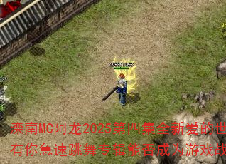 滦南MC阿龙2025第四集全新爱的世界只有你急速跳舞专辑能否成为游戏战歌新标杆 滦南MC阿龙2025第四集全新爱的世界只有你急速跳舞专辑能否成为游戏战歌新标杆