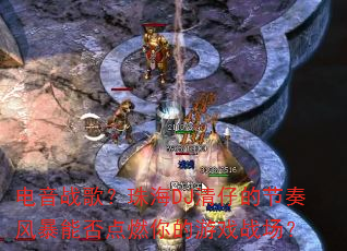 电音战歌?珠海DJ清仔的节奏风暴能否点燃你的游戏战场? 电音战歌?珠海DJ清仔的节奏风暴能否点燃你的游戏战场?