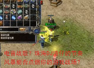电音战歌?珠海DJ清仔的节奏风暴能否点燃你的游戏战场? 电音战歌?珠海DJ清仔的节奏风暴能否点燃你的游戏战场?