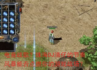 电音战歌?珠海DJ清仔的节奏风暴能否点燃你的游戏战场? 电音战歌?珠海DJ清仔的节奏风暴能否点燃你的游戏战场?