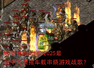 MCRmx2025ҡشϷս裿