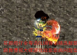 花都炮仔全粤语CLUB音乐精选靓歌跳舞慢摇大碟游戏战歌歌曲问题型带 花都炮仔全粤语CLUB音乐精选靓歌跳舞慢摇大碟游戏战歌歌曲问题型带