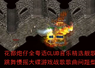 花都炮仔全粤语CLUB音乐精选靓歌跳舞慢摇大碟游戏战歌歌曲问题型带 花都炮仔全粤语CLUB音乐精选靓歌跳舞慢摇大碟游戏战歌歌曲问题型带