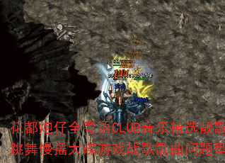 花都炮仔全粤语CLUB音乐精选靓歌跳舞慢摇大碟游戏战歌歌曲问题型带 花都炮仔全粤语CLUB音乐精选靓歌跳舞慢摇大碟游戏战歌歌曲问题型带