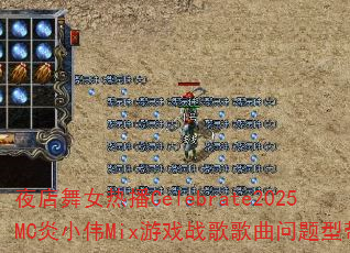 夜店舞女热播Celebrate2025MC炎小伟Mix游戏战歌歌曲问题型带? 夜店舞女热播Celebrate2025MC炎小伟Mix游戏战歌歌曲问题型带?