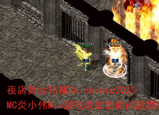 夜店舞女热播Celebrate2025MC炎小伟Mix游戏战歌歌曲问题型带? 夜店舞女热播Celebrate2025MC炎小伟Mix游戏战歌歌曲问题型带?
