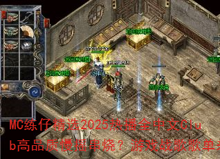 MC练仔精选2025热播全中文Club高品质慢摇串烧?游戏战歌歌单来袭 MC练仔精选2025热播全中文Club高品质慢摇串烧?游戏战歌歌单来袭