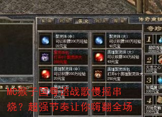 MC猴子国粤语战歌慢摇串烧?超强节奏让你嗨翻全场 MC猴子国粤语战歌慢摇串烧?超强节奏让你嗨翻全场