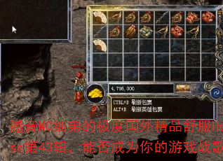 撼音MC细弟的极度国外精品舒服House第43辑,能否成为你的游戏战歌? 撼音MC细弟的极度国外精品舒服House第43辑,能否成为你的游戏战歌?