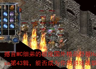 撼音MC细弟的极度国外精品舒服House第43辑,能否成为你的游戏战歌? 撼音MC细弟的极度国外精品舒服House第43辑,能否成为你的游戏战歌?