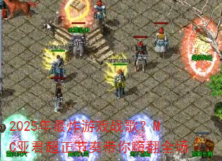2025年最炸游戏战歌?MC亚君超正节奏带你嗨翻全场 2025年最炸游戏战歌?MC亚君超正节奏带你嗨翻全场