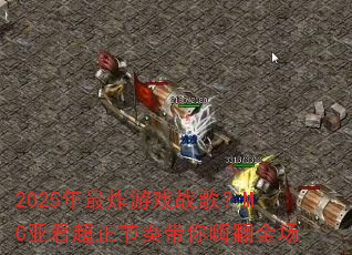 2025年最炸游戏战歌?MC亚君超正节奏带你嗨翻全场 2025年最炸游戏战歌?MC亚君超正节奏带你嗨翻全场