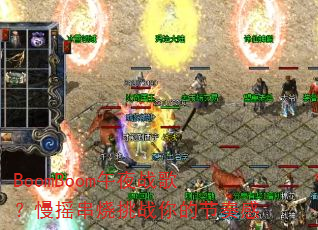 BoomBoom午夜战歌?慢摇串烧挑战你的节奏感 BoomBoom午夜战歌?慢摇串烧挑战你的节奏感