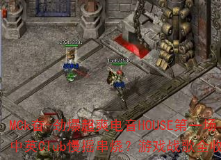 MCk奋-劲爆超爽电音HOUSE第一场中英Club慢摇串烧?游戏战歌全收录 MCk奋-劲爆超爽电音HOUSE第一场中英Club慢摇串烧?游戏战歌全收录