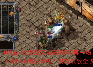 MCk奋-劲爆超爽电音HOUSE第一场中英Club慢摇串烧?游戏战歌全收录 MCk奋-劲爆超爽电音HOUSE第一场中英Club慢摇串烧?游戏战歌全收录