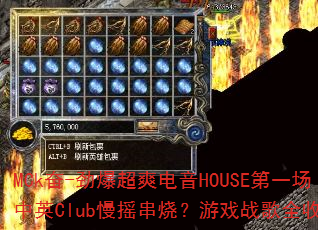 MCk奋-劲爆超爽电音HOUSE第一场中英Club慢摇串烧?游戏战歌全收录 MCk奋-劲爆超爽电音HOUSE第一场中英Club慢摇串烧?游戏战歌全收录