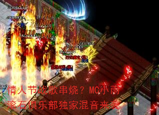 ���˽�ս�贮�գ�MCС���ʯ���ֲ����һ�����Ϯ