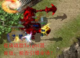 夜店战歌Toight混音版,能否引爆全场? 夜店战歌Toight混音版,能否引爆全场?