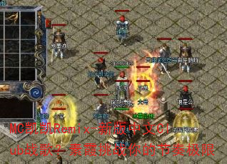 MC凯凯Remix-新版中文Club战歌?素霞挑战你的节奏极限 MC凯凯Remix-新版中文Club战歌?素霞挑战你的节奏极限