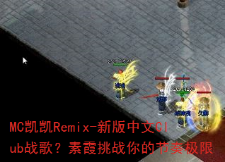 MC凯凯Remix-新版中文Club战歌?素霞挑战你的节奏极限 MC凯凯Remix-新版中文Club战歌?素霞挑战你的节奏极限