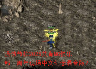 强劲节拍2025艾肯MC俱乐部一周年现场中文纪念混音版? 强劲节拍2025艾肯MC俱乐部一周年现场中文纪念混音版?