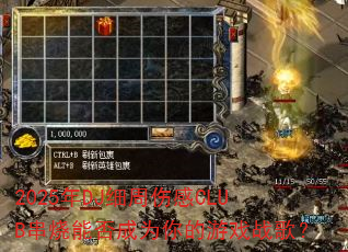 2025年DJ细周伤感CLUB串烧能否成为你的游戏战歌? 2025年DJ细周伤感CLUB串烧能否成为你的游戏战歌?