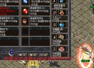 劲爆派对串烧By游戏战歌带问号 劲爆派对串烧By游戏战歌带问号