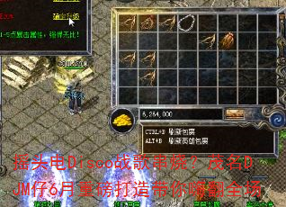 摇头电Disco战歌串烧?茂名DJM仔6月重磅打造带你嗨翻全场 摇头电Disco战歌串烧?茂名DJM仔6月重磅打造带你嗨翻全场