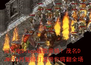 摇头电Disco战歌串烧?茂名DJM仔6月重磅打造带你嗨翻全场 摇头电Disco战歌串烧?茂名DJM仔6月重磅打造带你嗨翻全场