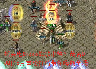 摇头电Disco战歌串烧?茂名DJM仔6月重磅打造带你嗨翻全场 摇头电Disco战歌串烧?茂名DJM仔6月重磅打造带你嗨翻全场