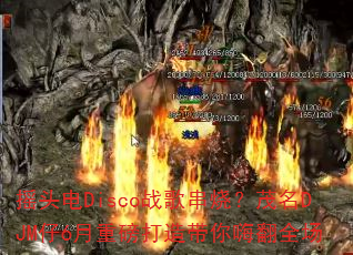 摇头电Disco战歌串烧?茂名DJM仔6月重磅打造带你嗨翻全场 摇头电Disco战歌串烧?茂名DJM仔6月重磅打造带你嗨翻全场