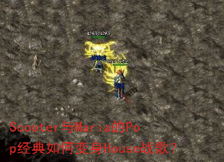 Scooter与Maria的Pop经典如何变身House战歌? Scooter与Maria的Pop经典如何变身House战歌?
