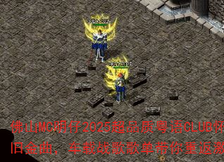 佛山MC明仔2025超品质粤语CLUB怀旧金曲,车载战歌歌单带你重返激情岁月? 佛山MC明仔2025超品质粤语CLUB怀旧金曲,车载战歌歌单带你重返激情岁月?