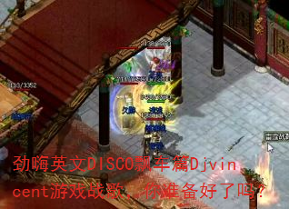 劲嗨英文DISCO飘车篇Djvincent游戏战歌,你准备好了吗? 劲嗨英文DISCO飘车篇Djvincent游戏战歌,你准备好了吗?