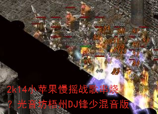 2k14小苹果慢摇战歌串烧?光音坊梧州DJ锋少混音版 2k14小苹果慢摇战歌串烧?光音坊梧州DJ锋少混音版