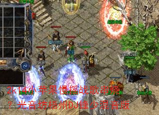 2k14小苹果慢摇战歌串烧?光音坊梧州DJ锋少混音版 2k14小苹果慢摇战歌串烧?光音坊梧州DJ锋少混音版