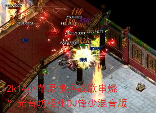 2k14小苹果慢摇战歌串烧?光音坊梧州DJ锋少混音版 2k14小苹果慢摇战歌串烧?光音坊梧州DJ锋少混音版