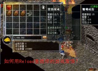 如何用Reload重燃你的游戏激情? 如何用Reload重燃你的游戏激情?