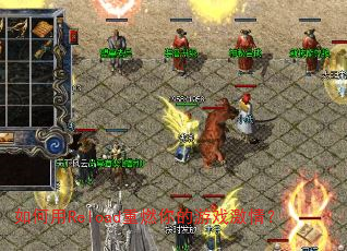 如何用Reload重燃你的游戏激情? 如何用Reload重燃你的游戏激情?