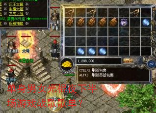 单身男女光棍夜下半场游戏战歌歌单? 单身男女光棍夜下半场游戏战歌歌单?