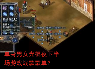 单身男女光棍夜下半场游戏战歌歌单? 单身男女光棍夜下半场游戏战歌歌单?