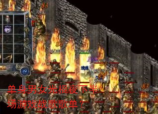 单身男女光棍夜下半场游戏战歌歌单? 单身男女光棍夜下半场游戏战歌歌单?