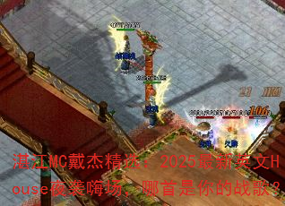 湛江MC戴杰精选:2025最新英文House夜袭嗨场,哪首是你的战歌? 湛江MC戴杰精选:2025最新英文House夜袭嗨场,哪首是你的战歌?