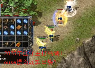 2025年江仔主打高潮House慢嗨战歌串烧? 2025年江仔主打高潮House慢嗨战歌串烧?